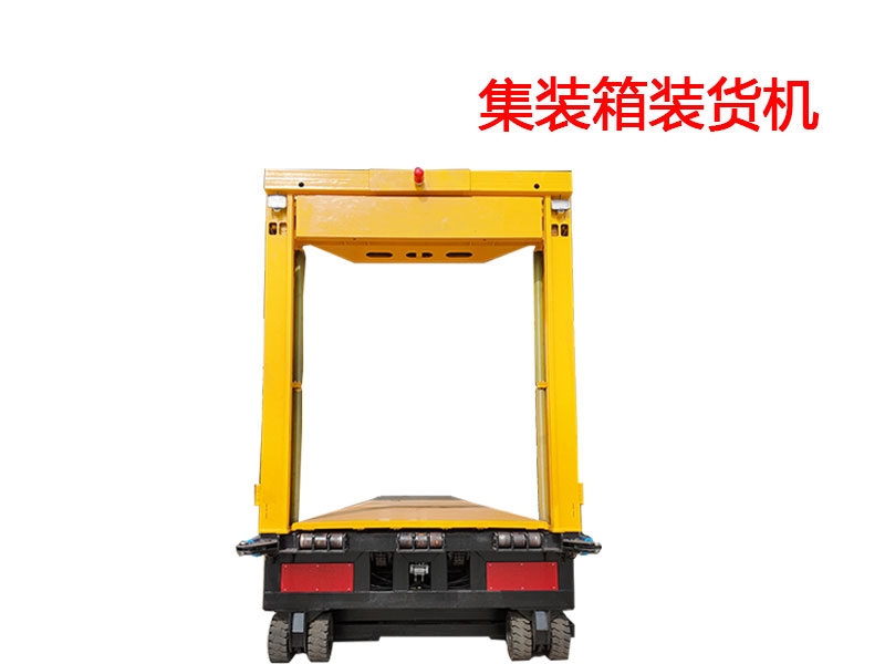 集裝箱裝貨機(jī)