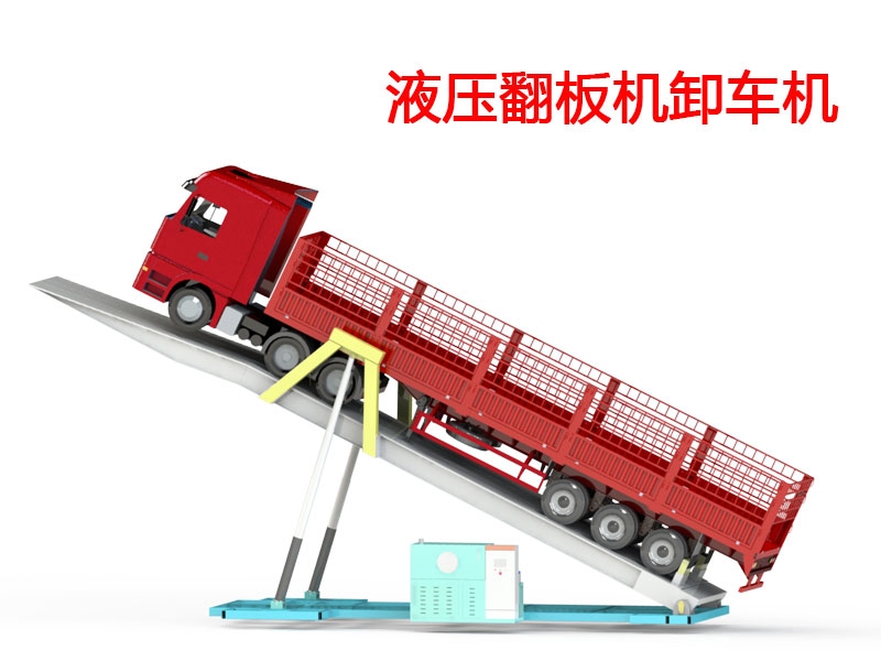 液壓翻板機(jī)卸車(chē)機(jī)