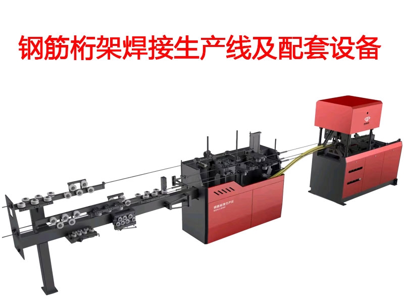 智能鋼筋桁架焊接生產(chǎn)線