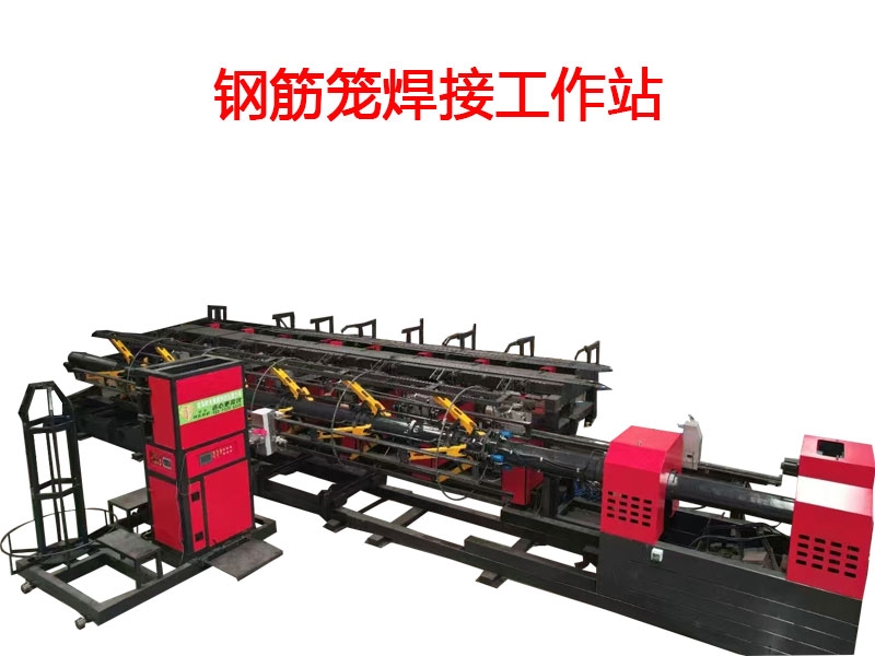 智能鋼筋籠焊接工作站