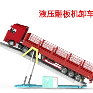 液壓翻板機(jī)卸車(chē)機(jī)